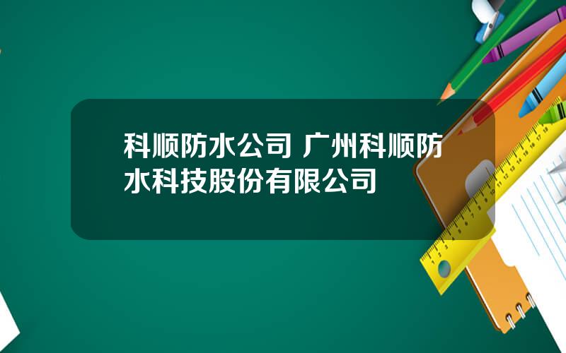 科顺防水公司 广州科顺防水科技股份有限公司
